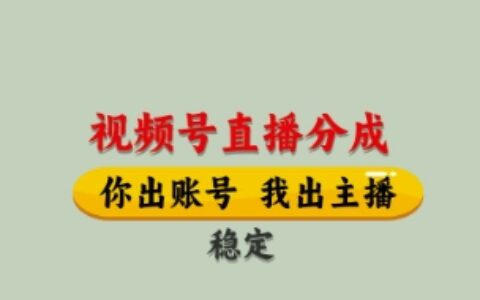 視頻號直播分成，全程托管招募，單月輕松變現8k【揭秘】