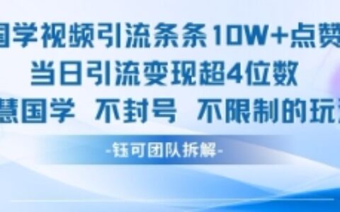 國學視頻引流條條10W+點贊當日引流變現超4位數