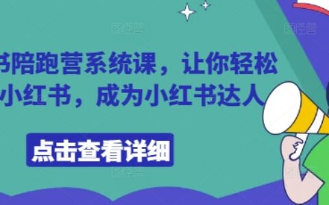 小紅書陪跑營系統課，讓你輕松入門小紅書，成為小紅書達人