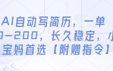 AI自動寫簡歷，一單50-200，長久穩定，小白寶媽首選【附贈指令】