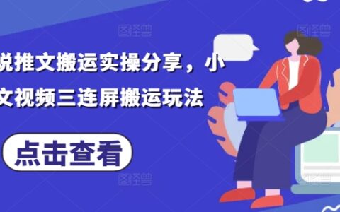 最新小說推文搬運實操分享，小說推文視頻三連屏搬運玩法