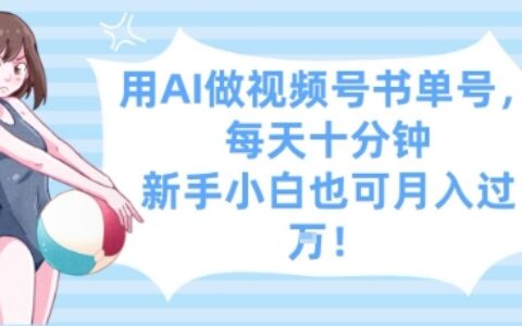 用AI做視頻號書單號，每天十分鐘，新手小白也可月入過W