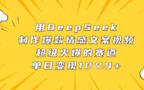 用DeepSeek制作爆款情感文案視頻，超級火爆的賽道，單日變現數張