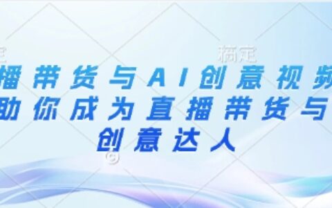直播帶貨與AI創意視頻，幫助你成為直播帶貨與AI創意達人