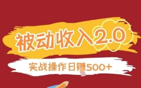 被動收入項目2.0，正規項目，無需引流，簡單易懂，被動收益