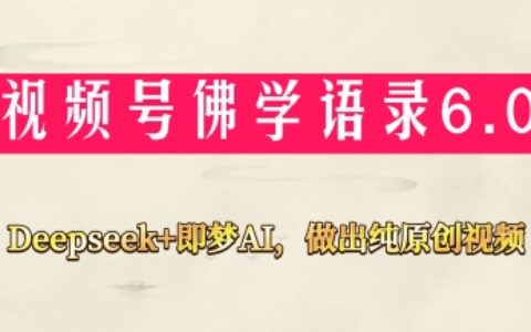 視頻號佛學禪語6.0，用Deepseek+即夢ai，做純原創視頻，新手小白，也能月入1W+