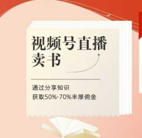 視頻號直播賣書課程+陪跑班,視頻號直播賣書,通過分享知識獲取50%-70%豐厚傭金