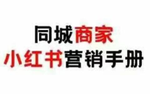 同城商家小紅書營銷手冊，小紅書0成本引爆線下流量
