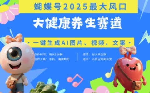 蝴蝶號器官養生賽道+豆包，AI快速產出爆款視頻，起號快，帶貨超級猛，日入四位數