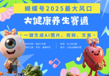 蝴蝶號器官養生賽道+豆包，AI快速產出爆款視頻，起號快，帶貨超級猛，日入四位數