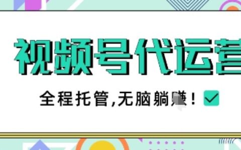 視頻號代運營，團隊托管計劃，簡單操作不限時間地點，一部手機單月輕松變現5k【揭秘】