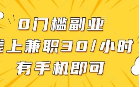 0門檻副業(yè)，線上兼職30一小時，有一部手機即可操作【揭秘】