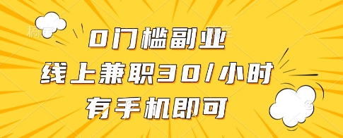 0門檻副業，線上兼職30一小時，有一部手機即可操作【揭秘】