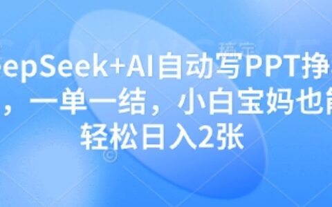 DeepSeek+AI自動(dòng)寫PPT掙稿費(fèi)，一單一結(jié)，小白寶媽也能輕松日入2張