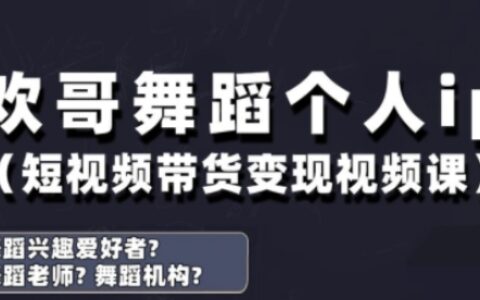 抖音舞蹈賬號運(yùn)營與變現(xiàn)實(shí)戰(zhàn)課，舞蹈個(gè)人ip短視頻帶貨變現(xiàn)