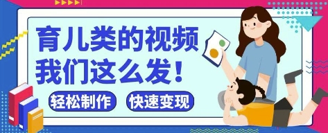 瘋狂爆火!抖音,視頻號育兒類的視頻,小白輕松制作,快速拿到結果