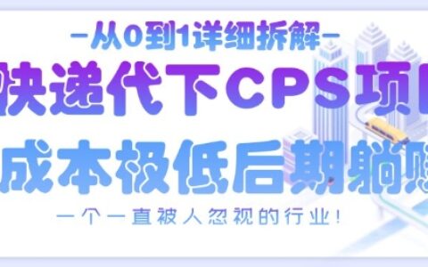 從0到1詳細拆解快遞代下CPS項目，一個一直被人忽視的行業！