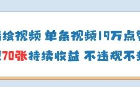 AI墻繪視頻，單條視頻19W點贊，收益增長快，有電腦就能做