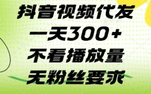 抖音視頻代發(fā)一天3張+，不看播放量，無粉絲要求【揭秘】