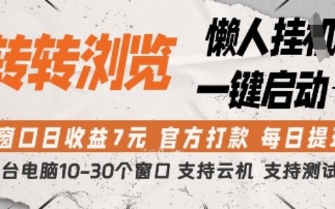 轉轉瀏覽掛G項目，單窗口日收益7元，每日提現，官方打款，支持測試【揭秘】
