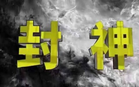 封神之路-征服普通人的核心密法，99%的大神不會告訴你的核心真相