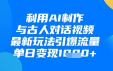 利用AI制作與古人對話的視頻，最新玩法引爆流量，單日變現(xiàn)1k