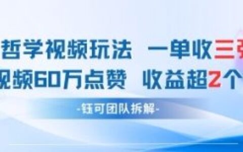 AI哲學視頻新玩法 一單398元-單條視頻60W點贊收益過W