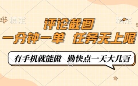 評論截圖，0.5元一單，一分鐘一單，有手機就能做，任務無上限，勤快點一天幾張【揭秘】