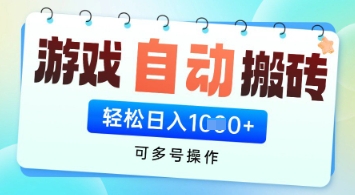 游戲全自動掛G搬磚項目，可多號操作，輕松日入多張+ 無腦操作【揭秘】