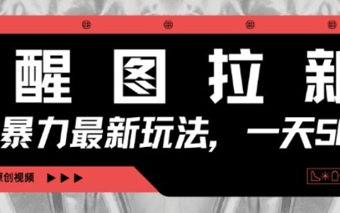 醒圖拉新，暴力新玩法，光用手機三分鐘制作一條視頻，一天輕松5張