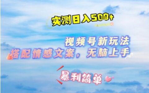 微信視頻號最新玩法，表情包搭配情感文案，2分鐘一條原創作品，簡單好上手，輕松日入幾張