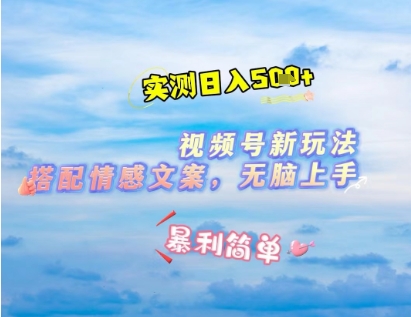 微信視頻號最新玩法，表情包搭配情感文案，2分鐘一條原創作品，簡單好上手，輕松日入幾張