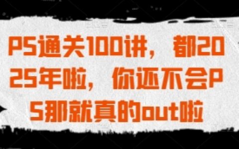 PS通關100講，都2025年啦，你還不會PS那就真的out啦