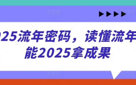 2025流年密碼，讀懂流年賦能2025拿成果
