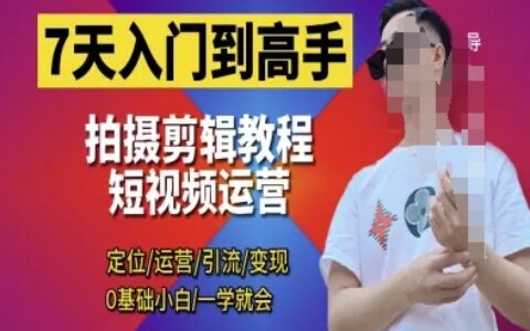 7天入門到高手，短視頻剪輯運營高手課，定位 運營 引|流 變現，0基礎小白一學就會