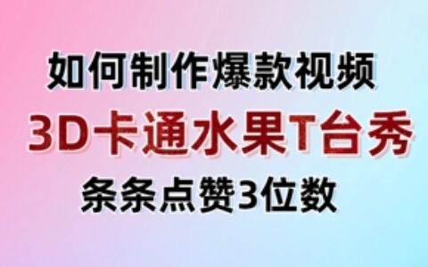 3D卡通水果走秀視頻，條條點贊3位數，單日變現多張