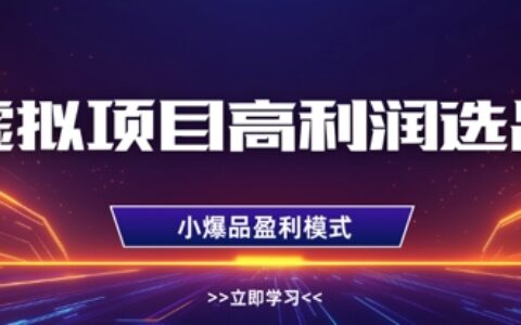虛擬項目高利潤選品方法，做好單店利潤1W+，可多店倍增利潤