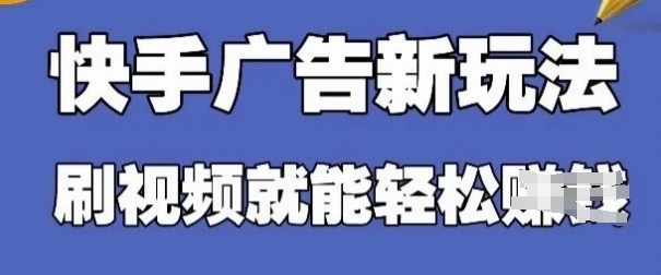 快手看廣告項目,零門檻操作簡單,單機日入30-50可批量放