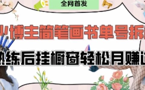 抖音博主“不略”爆火簡筆畫書單號項目拆解， 每天30分鐘，熟練后掛櫥窗輕松月入過W