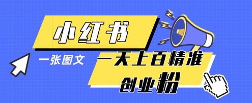小紅書模版一張圖片一天輕松引流上百創業粉