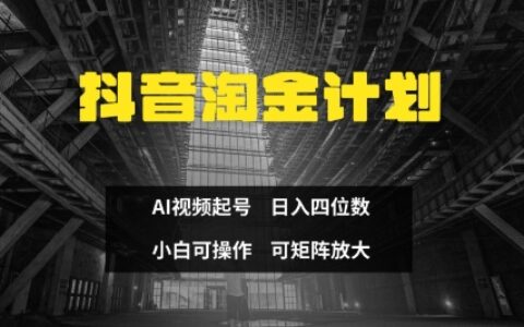 抖音淘金計(jì)劃，Ai三天起號(hào)，零門(mén)檻，不違規(guī)，小白也能日入三位數(shù)