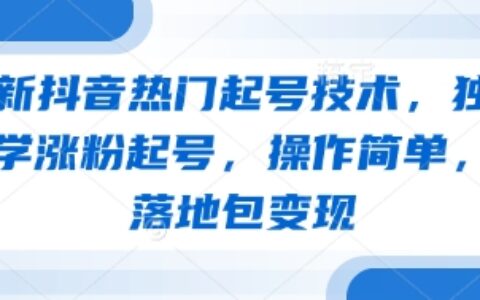 最新抖音熱門起號技術，獨家教學漲粉起號，操作簡單，包落地包變現
