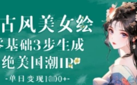 AI古風(fēng)美女繪：零基礎(chǔ)3步生成絕美國潮IP，單日變現(xiàn)1k+