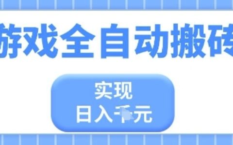 游戲全自動搬磚項目，實現日入多張，長期穩定，小白也能輕松上手【揭秘】