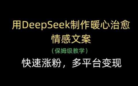 用DeepSeek制作暖心治愈情感文案，快速漲粉，多平臺變現(xiàn)