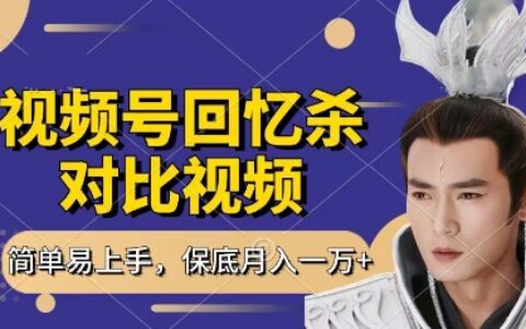 回憶殺對(duì)比視頻，掙視頻號(hào)分成計(jì)劃收益，每天只需一小時(shí)，保底月入過(guò)W，新手小白輕松上手【揭秘】