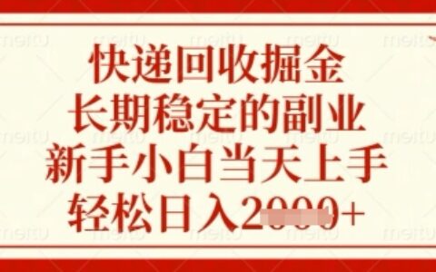 快遞回收掘金項目，長期穩定的副業，新手小白當天上手，輕松日入幾張【揭秘】