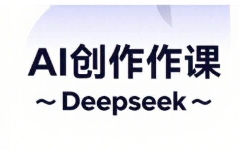 AI短視頻創(chuàng)作與電商運(yùn)營(yíng)，解鎖抖音廣告分成，電商變現(xiàn)等運(yùn)營(yíng)秘籍