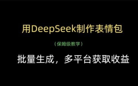 用DeepSeek制作表情包，批量生成，多平臺獲取收益