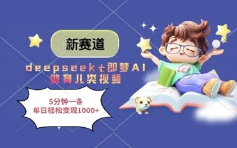 新賽道，deepseek+即夢AI做育兒類視頻，5分鐘一條，單日輕松變現多張
